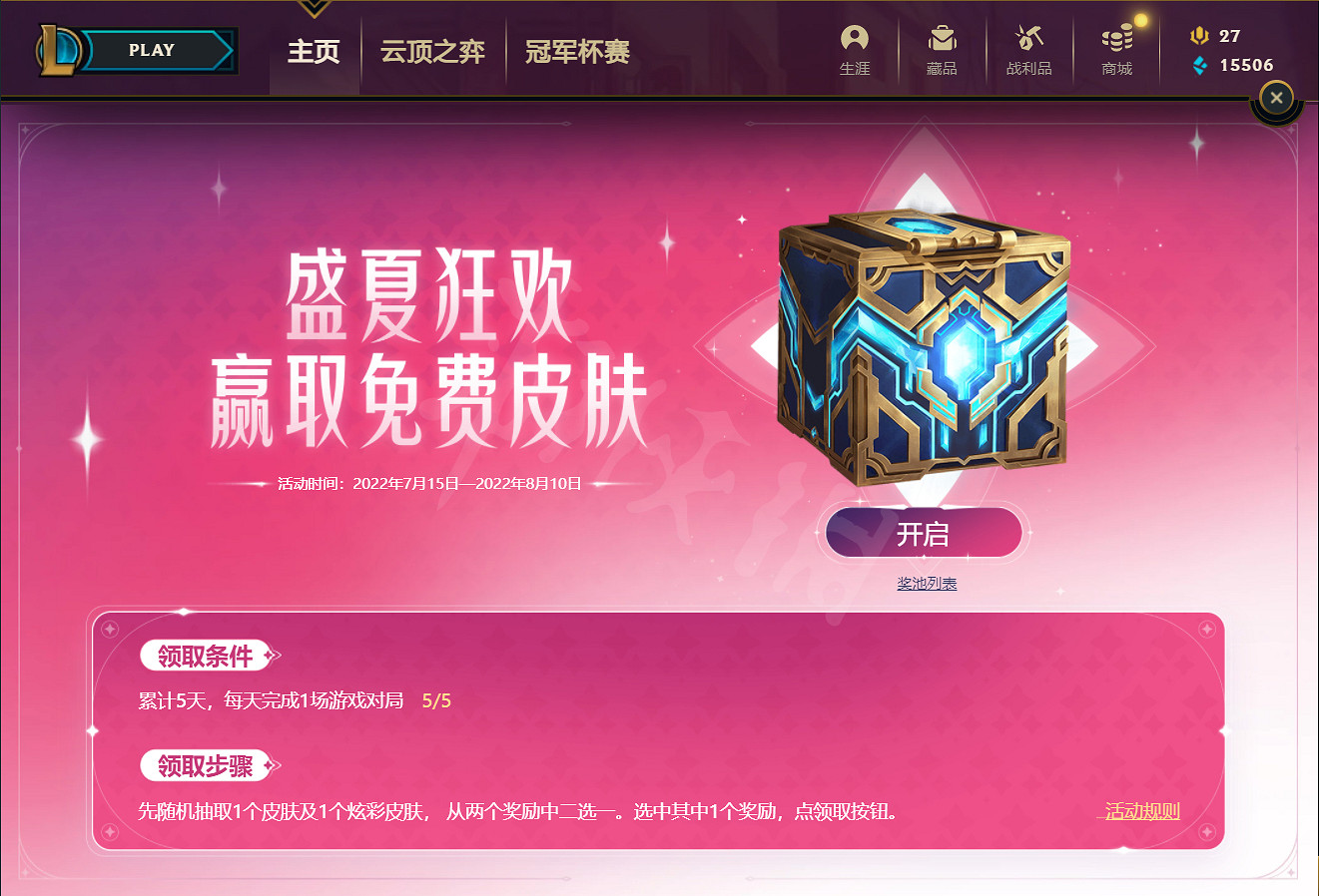 《英雄聯盟》盛夏狂歡活動入口 盛夏狂歡活動公告