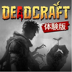 由Marvelous好評發售中的殭屍生存動作遊戲《創屍紀》(DEADCRAFT)從今天起開始限時優惠
