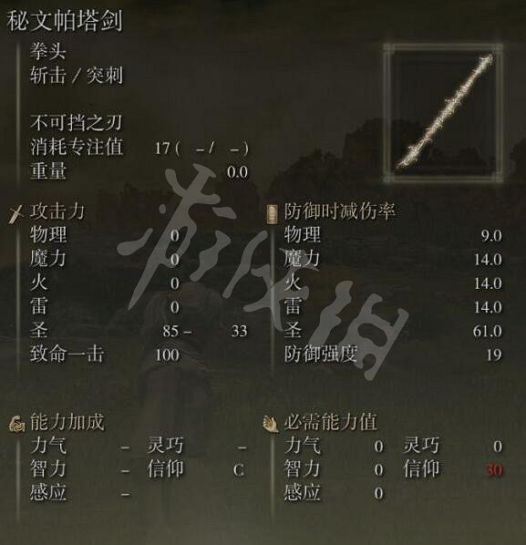 《艾爾登法環》秘文帕塔劍在哪刷？秘文帕塔劍獲得方法