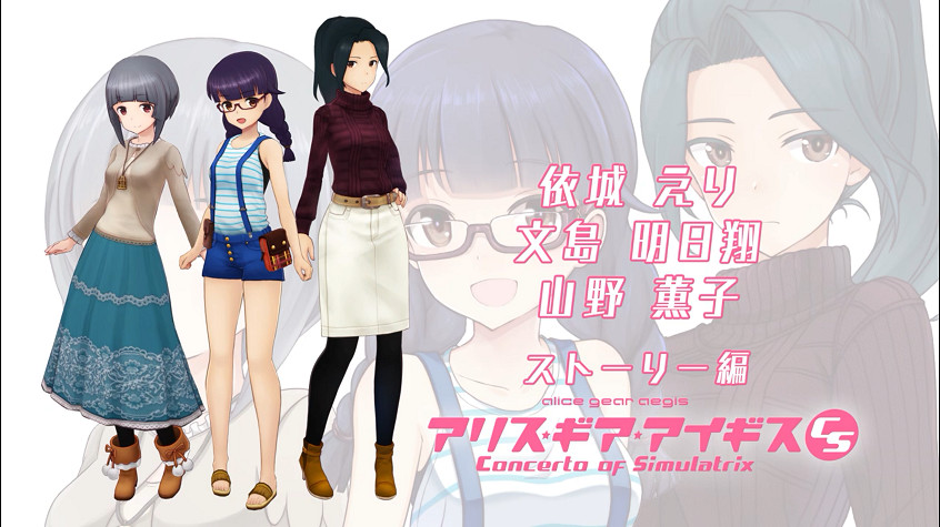 《機甲少女★愛麗絲CS》角色新預告片公開 遊戲9月發售