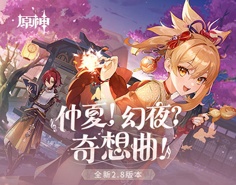 《原神》「焰色天河」祈願開啟 宵宮限時返場! 《原神》「焰色天河」祈願開啟 宵宮限時返場!