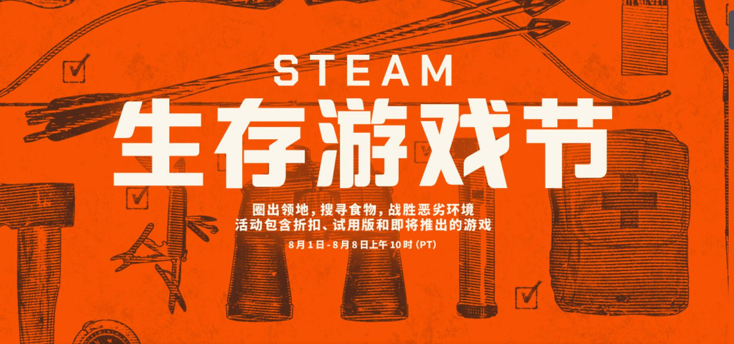 晚報：Steam生存遊戲節開啟 PS+港服8月免費遊戲