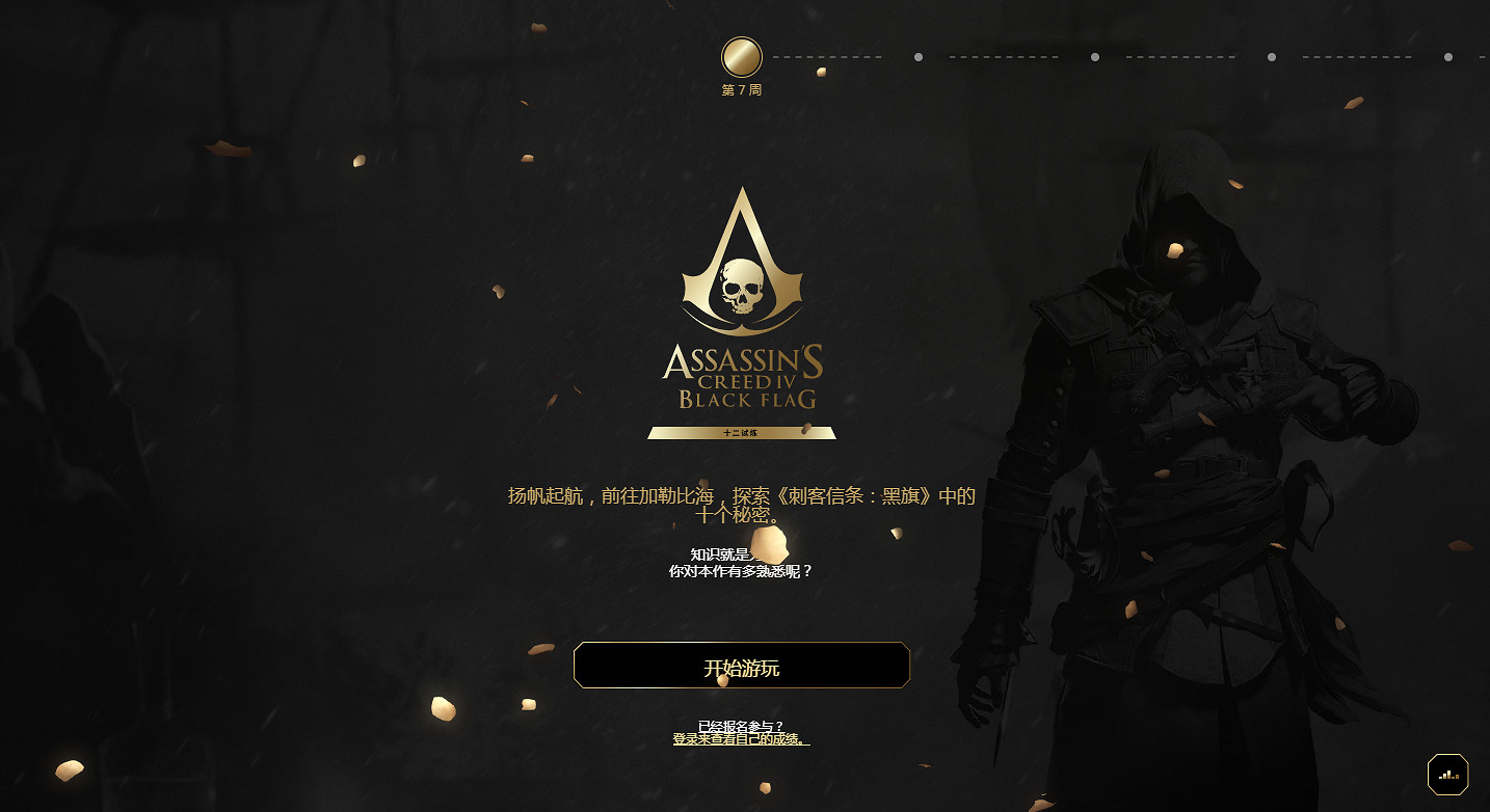 慶祝《刺客教條》15周年：本周開啟《黑旗》專題活動