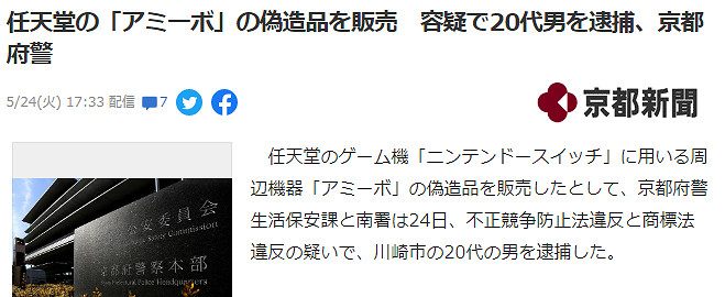 日本男子偽造《動森》Amiibo 銷售獲利5000日元被捕