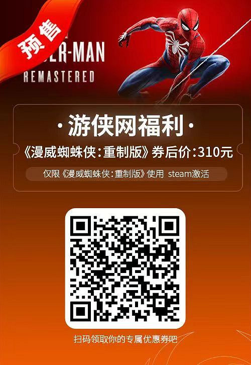 送福利!《漫威蜘蛛人:重製版》券後低至310元 送福利!《漫威蜘蛛人:重製版》券後低至310元
