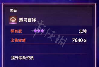 《異域神劍3》熟習首飾如何獲得？熟習首飾獲取方法介紹