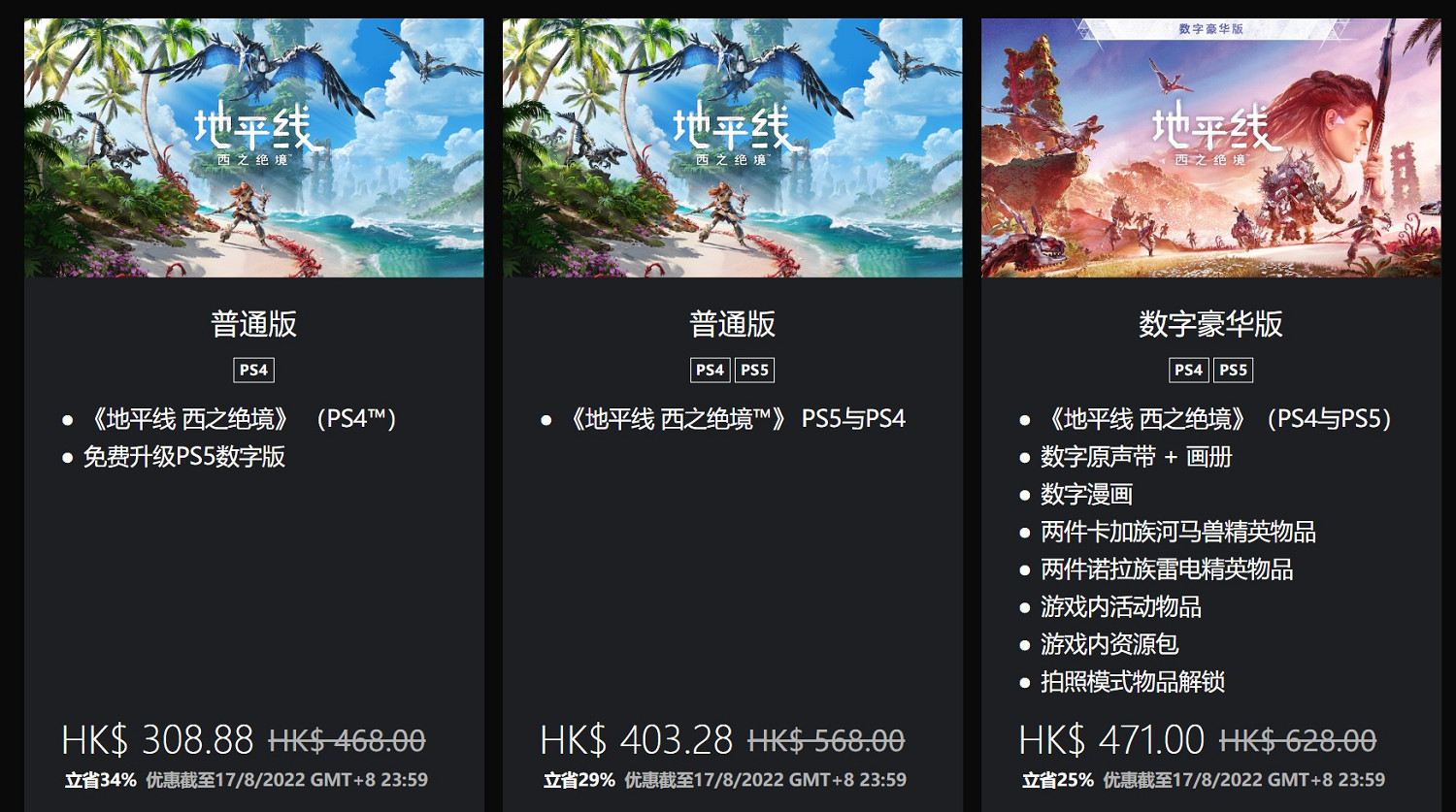 《地平線2:西域禁地》PS商城喜迎首促 最高省34% ! 《地平線2:西域禁地》PS商城喜迎首促 最高省34% !