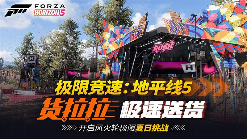 《極限競速地平線5》體驗雲端風火輪 貨拉拉活動來襲 《極限競速地平線5》體驗雲端風火輪 貨拉拉活動來襲