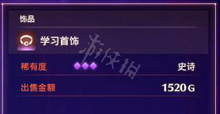 《異域神劍3》熟習首飾如何獲得？熟習首飾獲取方法介紹