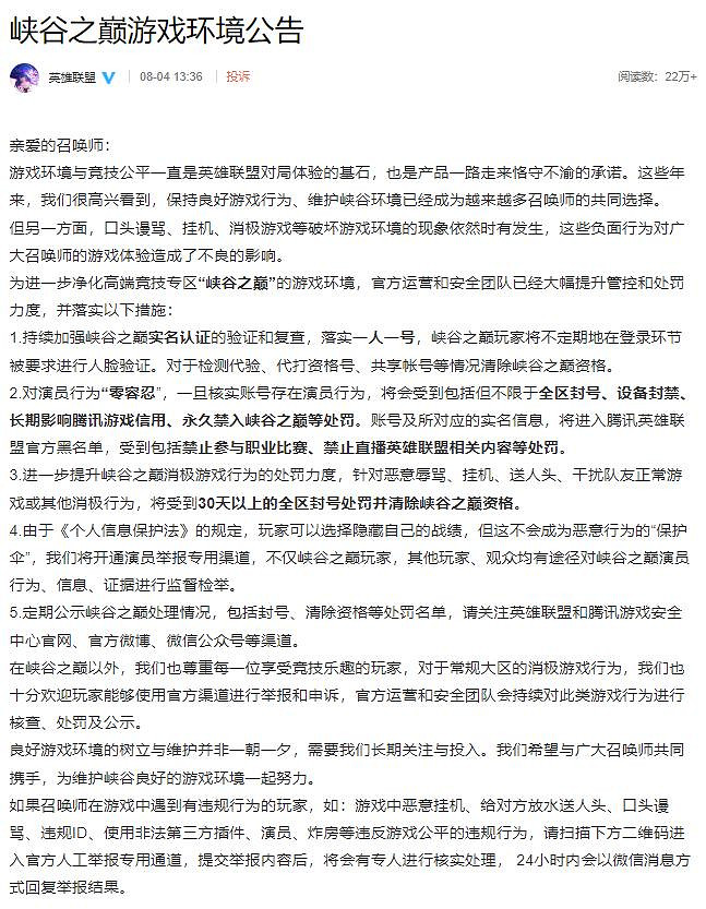 《英雄聯盟》將整治峽谷之巔遊戲環境:對演員行為“零容忍” 《英雄聯盟》將整治峽谷之巔遊戲環境:對演員行為“零容忍”