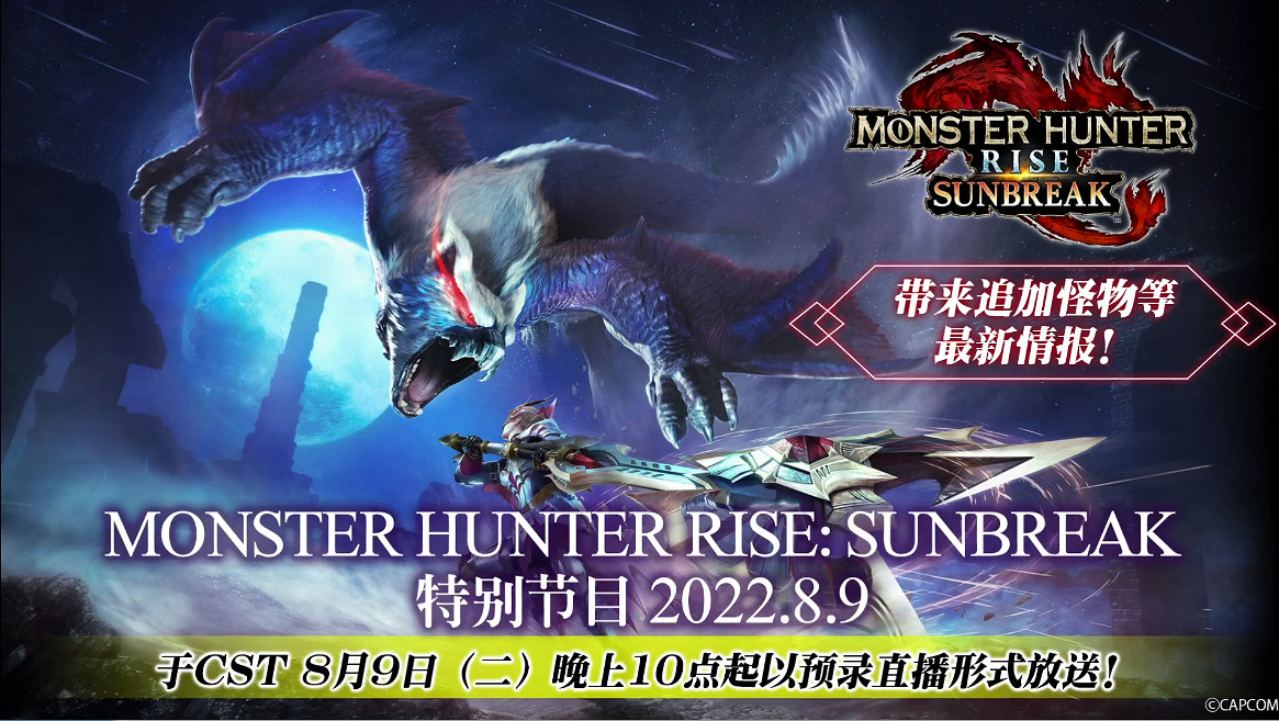 新怪物來襲！《怪獵：崛起》“曙光”特別節目預告