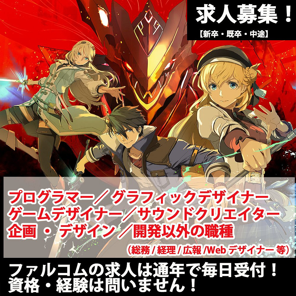日本Falcom招募大量開發人才！海外開發者也可參與