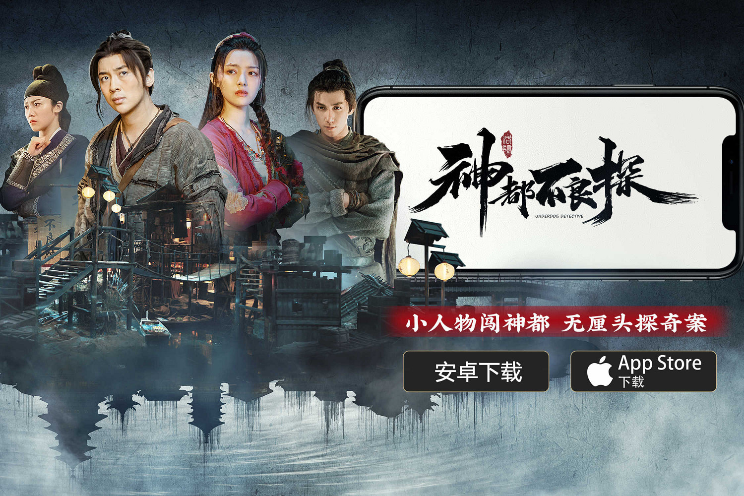 《神都不良探》安卓版今日上線，掌上洛陽之旅開啟！