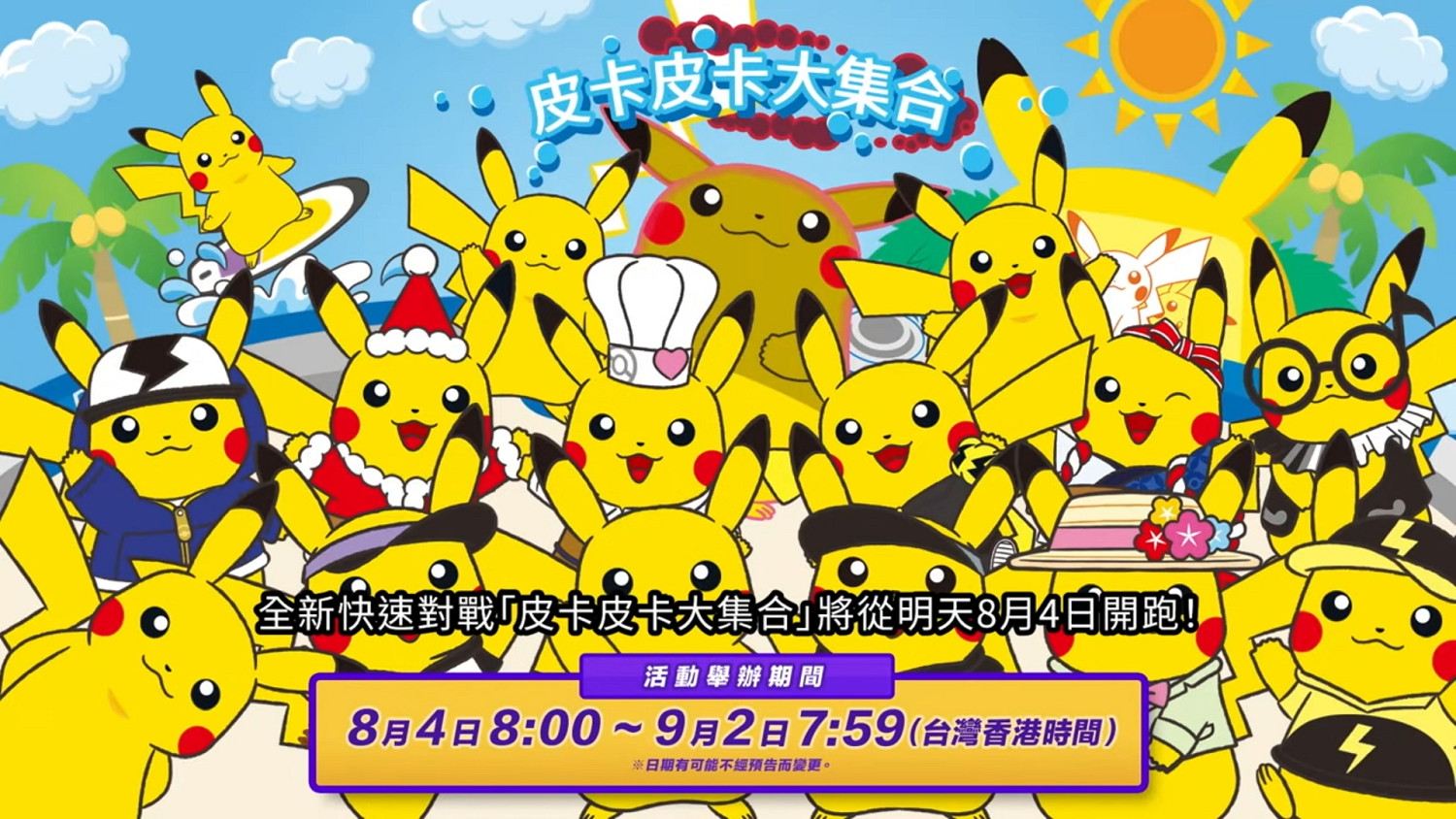 《寶可夢大集結》&quot;皮卡皮卡大集合&quot;模式上線 肥皮登場
