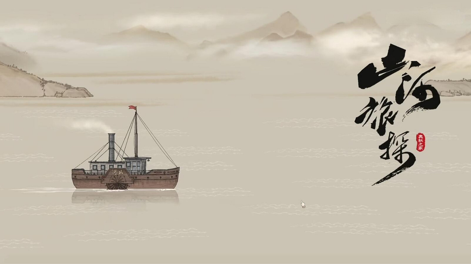 不止是致敬—民國風推理新遊《山河旅探》Demo體驗 不止是致敬—民國風推理新遊《山河旅探》Demo體驗