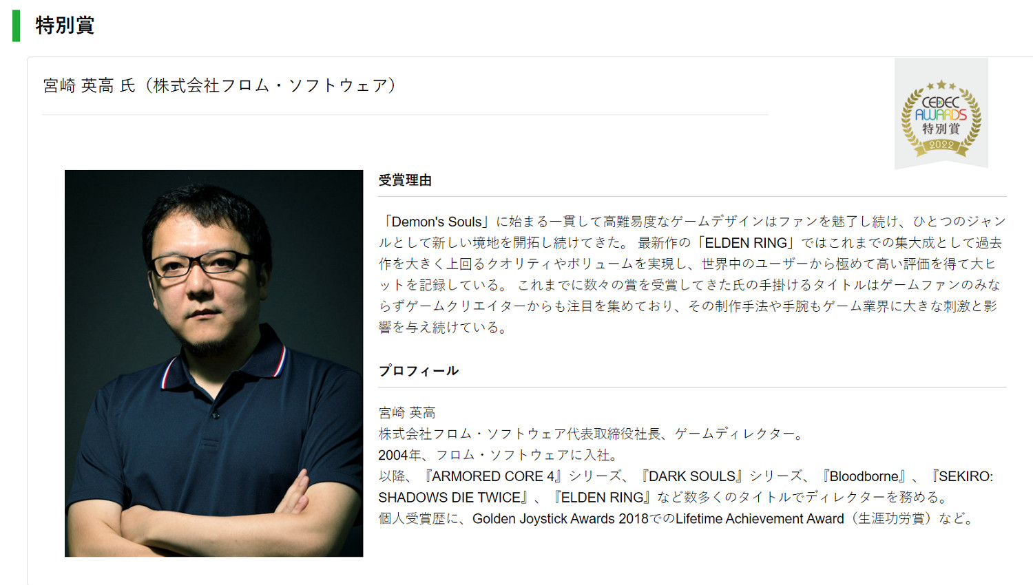 宮崎英高獲日本CEDEC大獎 持續啟發並影響遊戲行業! 宮崎英高獲日本CEDEC大獎 持續啟發並影響遊戲行業!