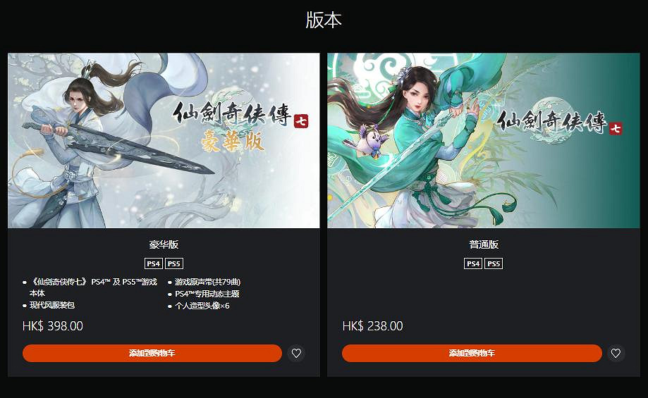 《仙劍奇俠傳7》PS版正式發售 豪華版售價398港幣 《仙劍奇俠傳7》PS版正式發售 豪華版售價398港幣