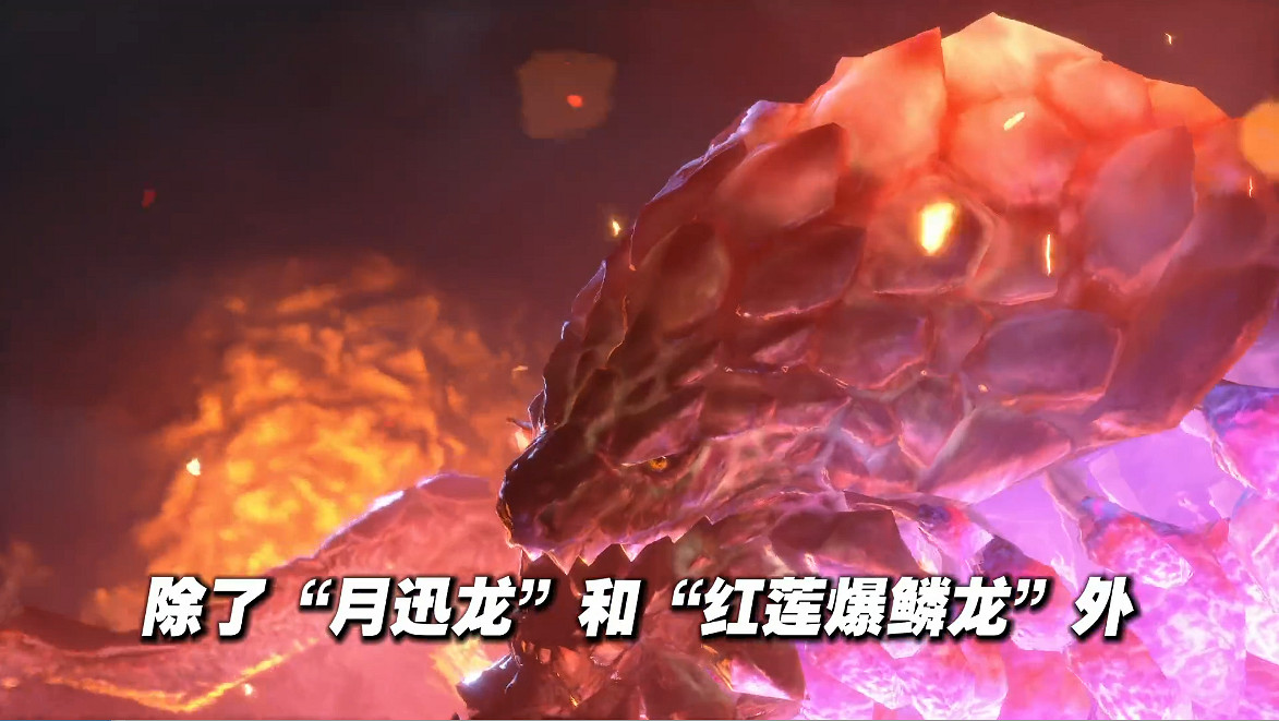 新怪物來襲！《怪獵：崛起》“曙光”特別節目預告