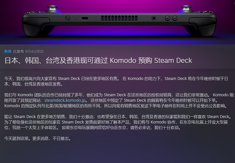 Steam Deck將在日韓港台地區銷售 首批年底發貨 Steam Deck將在日韓港台地區銷售 首批年底發貨