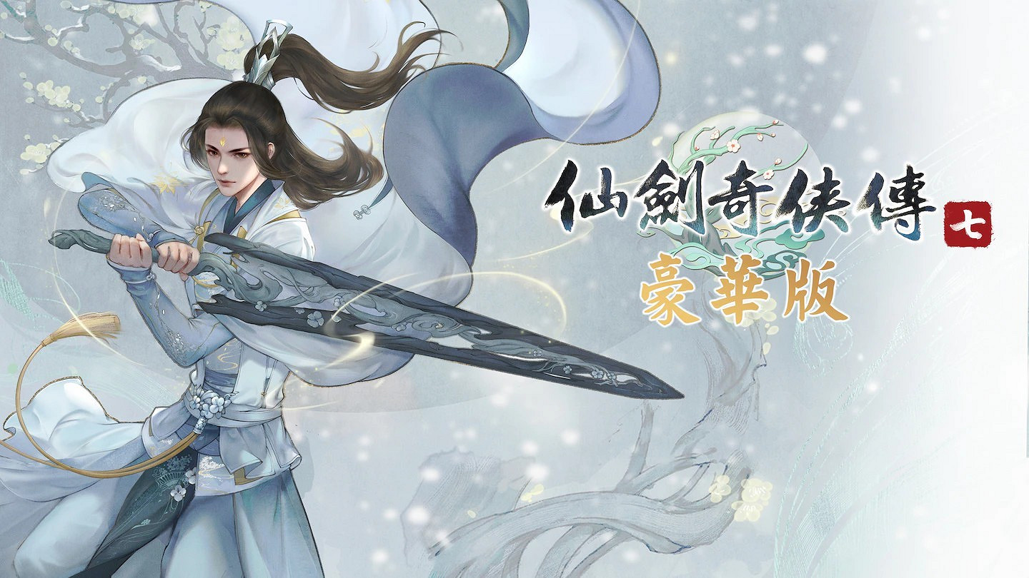 《仙劍奇俠傳7》PS版正式發售 豪華版售價398港幣 《仙劍奇俠傳7》PS版正式發售 豪華版售價398港幣