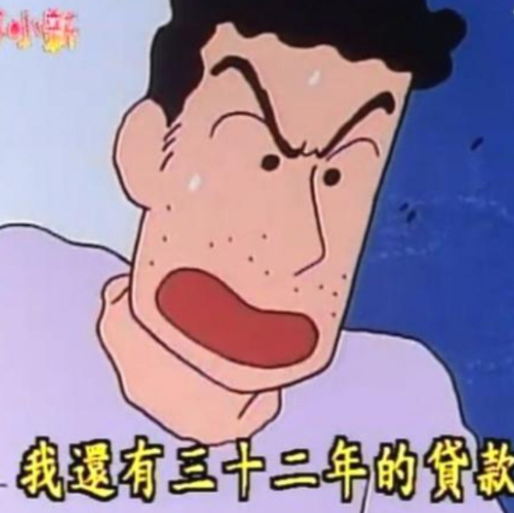 槽點挖掘機:小新家32年的房貸今天終於結清了 槽點挖掘機:小新家32年的房貸今天終於結清了