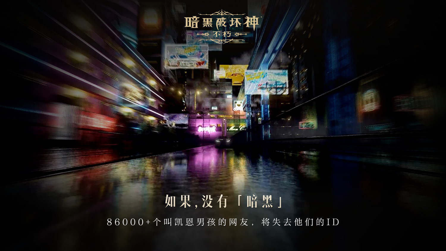 如果沒有《暗黑破壞神》,世界會有什麽不同? 如果沒有《暗黑破壞神》,世界會有什麽不同?