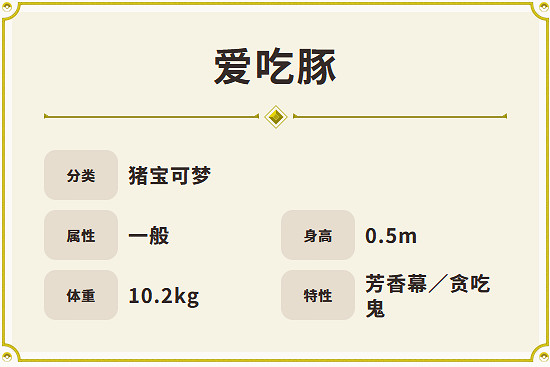 寶可夢朱紫寶可夢愛吃豚怎麽樣