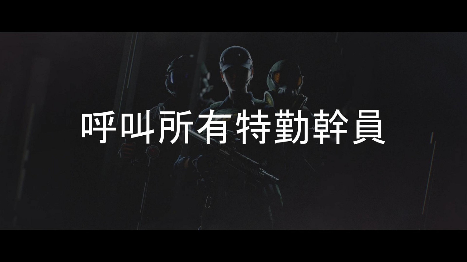 《虹彩六號M》新預告片 谷歌商店預註冊現已開啟 《虹彩六號M》新預告片 谷歌商店預註冊現已開啟