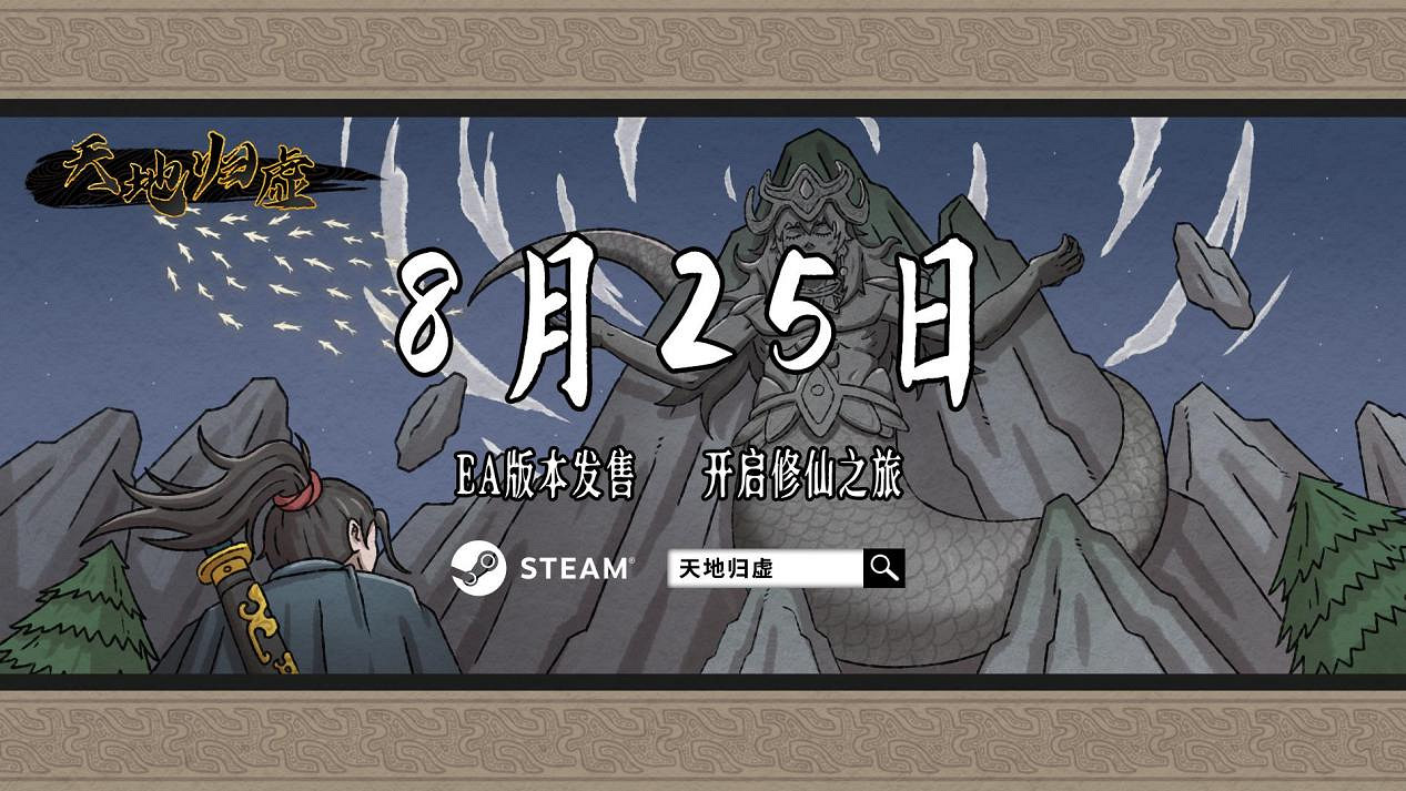 修仙戰旗遊戲《天地歸虛》8月25日Steam推出EA版 修仙戰旗遊戲《天地歸虛》8月25日Steam推出EA版