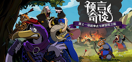 奇幻卡牌《預言奇談》上線Steam:售價約新台幣294!支援中文! 奇幻卡牌《預言奇談》上線Steam:售價約新台幣294!支援中文!