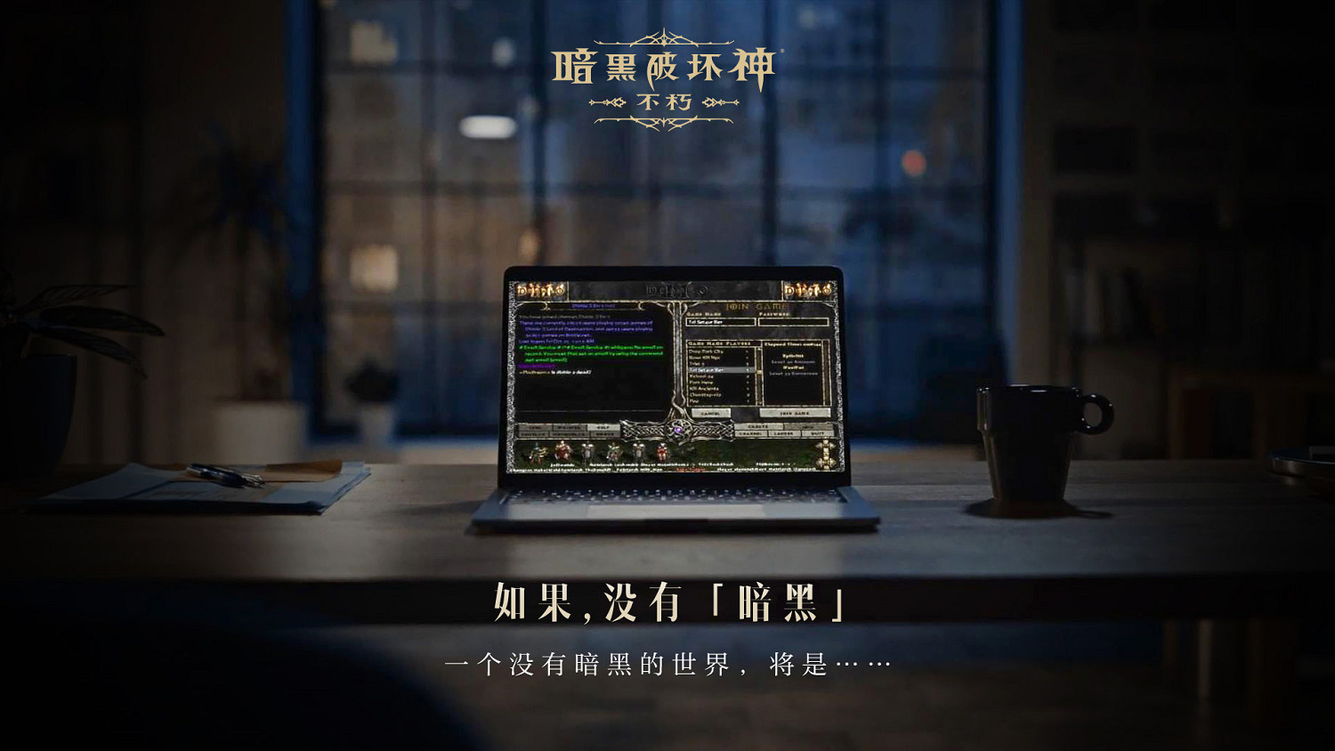 如果沒有《暗黑破壞神》,世界會有什麽不同? 如果沒有《暗黑破壞神》,世界會有什麽不同?