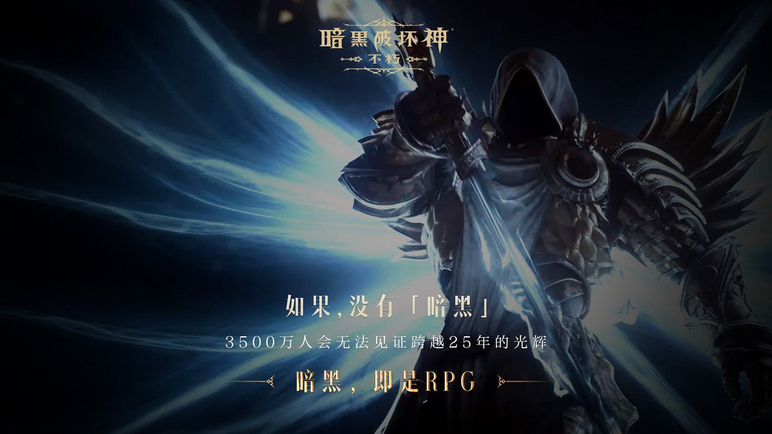 如果沒有《暗黑破壞神》,世界會有什麽不同? 如果沒有《暗黑破壞神》,世界會有什麽不同?