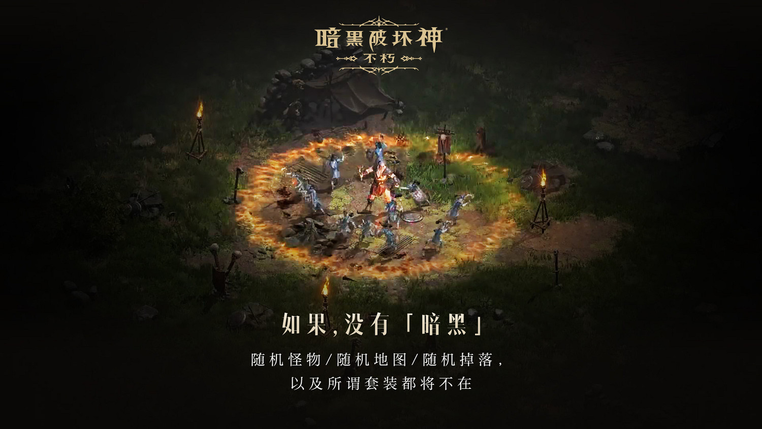 如果沒有《暗黑破壞神》,世界會有什麽不同? 如果沒有《暗黑破壞神》,世界會有什麽不同?