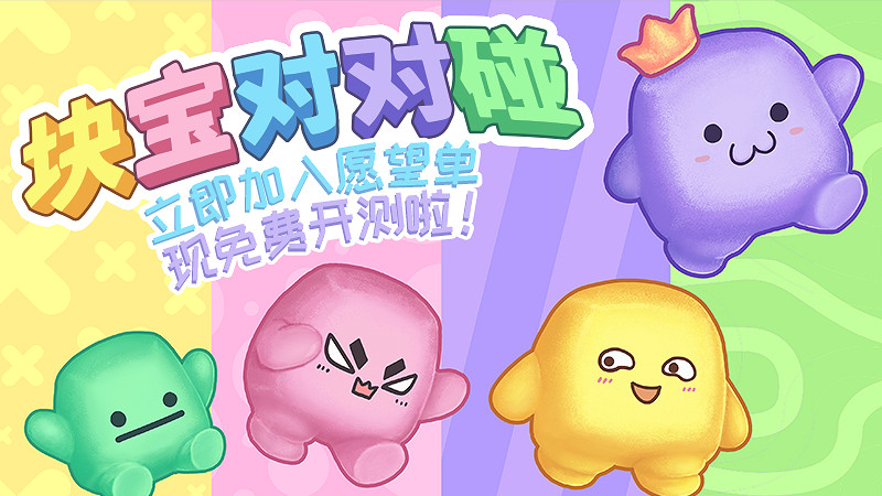 歡樂平台解謎遊戲《塊寶對對碰》免費試玩通道開啟 歡樂平台解謎遊戲《塊寶對對碰》免費試玩通道開啟