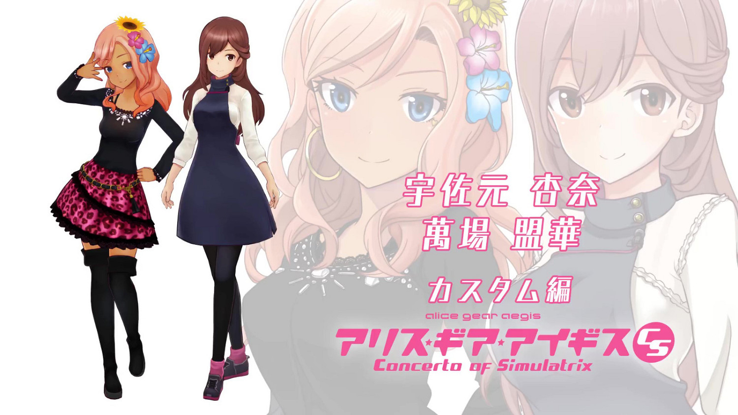 《機甲少女：愛麗絲CS》新PV公布 9月8日上線