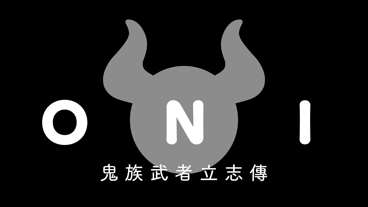 鬼族武者的逆襲《ONI:鬼族武者立誌傳》更多情報公開 鬼族武者的逆襲《ONI:鬼族武者立誌傳》更多情報公開