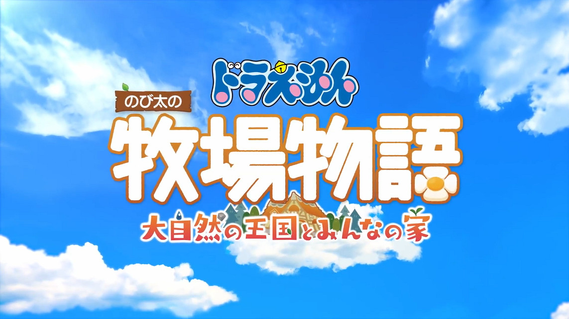 《哆啦A夢牧場物語：大自然王國與大家的家》新PV