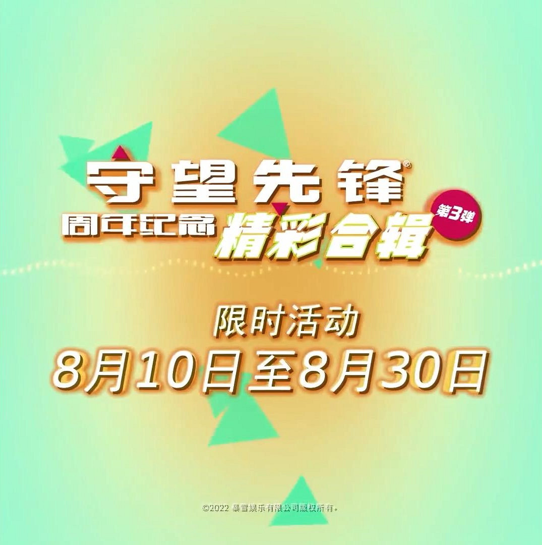 《鬥陣特攻》周年紀念精彩合輯第3彈將於8月10日開啟