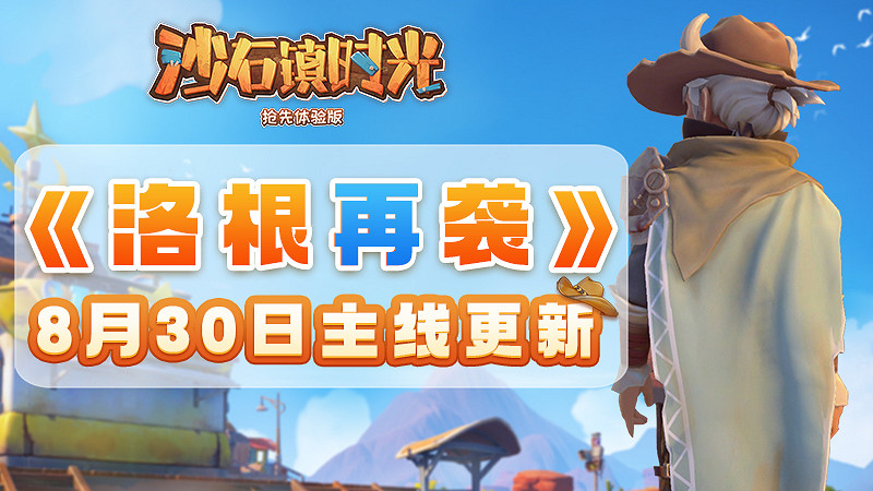 《沙石鎮時光》單人模式新內容&quot;洛根再襲&quot;8月30日上線