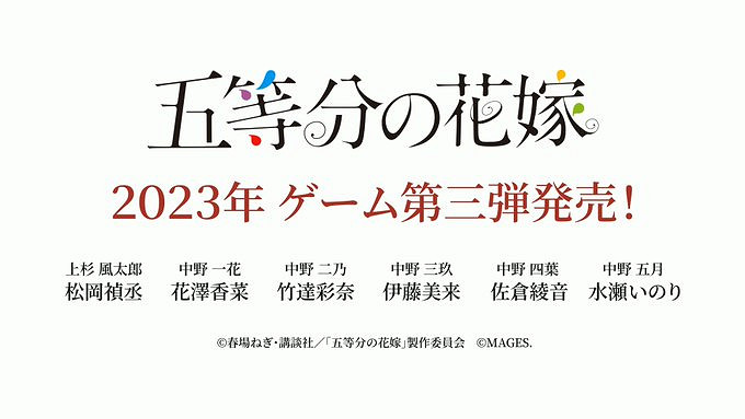 《五等分的新娘》主機遊戲第三彈決定製作 2023年發售