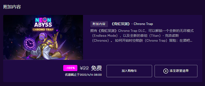 Epic、GOG平台喜加一《霓虹深淵》DLC“時空陷阱” 免費領 Epic、GOG平台喜加一《霓虹深淵》DLC“時空陷阱” 免費領