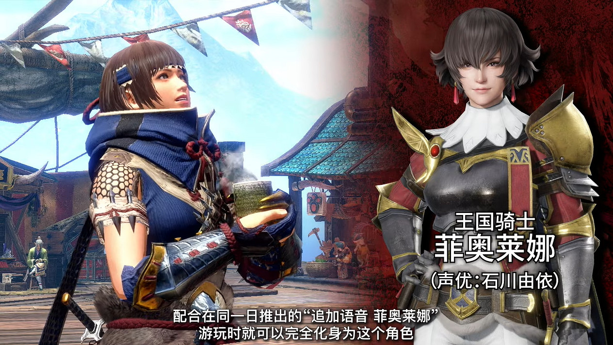 《怪獵崛起:曙光》免費更新第1彈!能化身菲奧萊娜 《怪獵崛起:曙光》免費更新第1彈!能化身菲奧萊娜