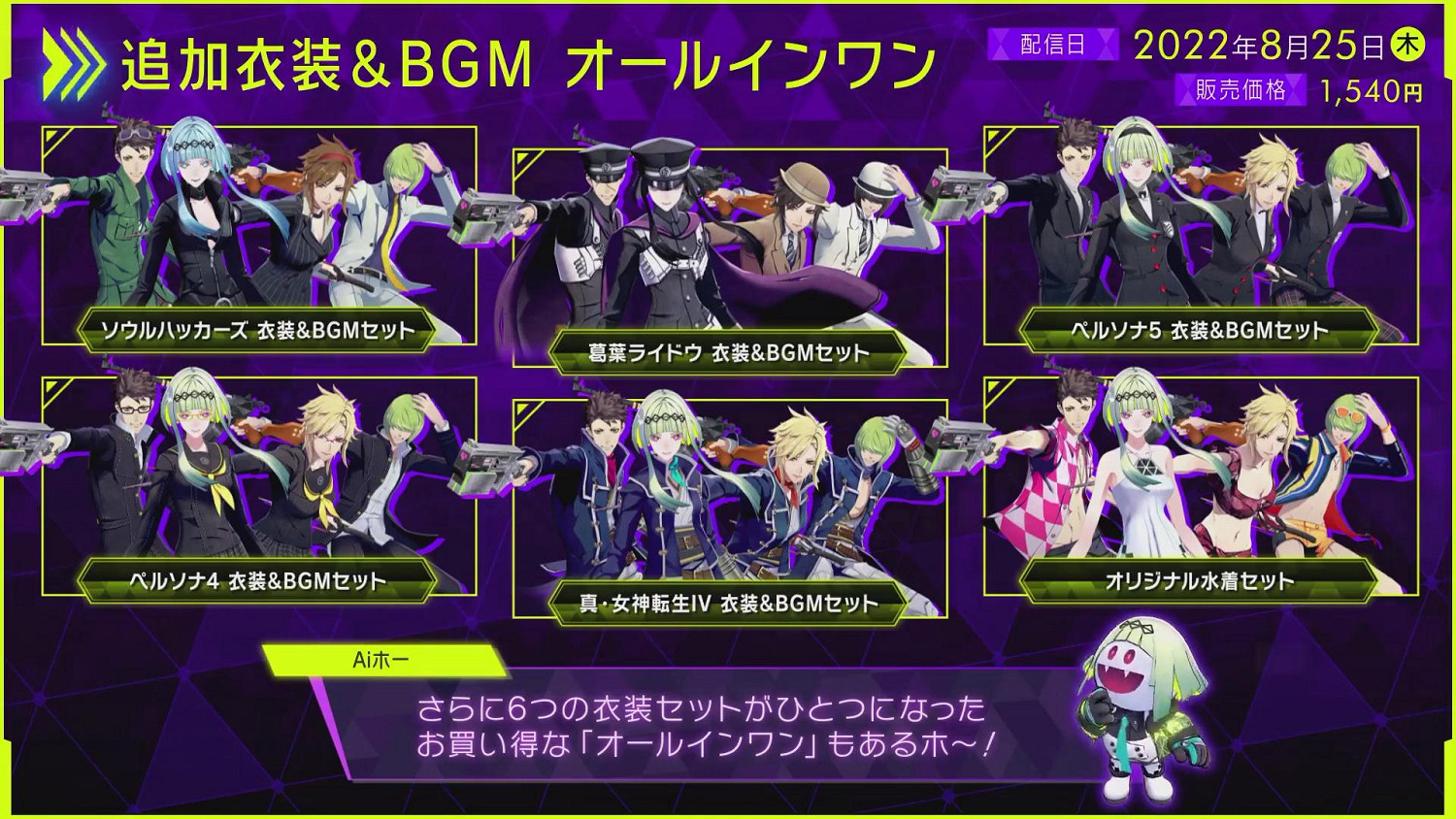 各色經典服裝登場!《靈魂駭客2》追加DLC介紹影片公開 各色經典服裝登場!《靈魂駭客2》追加DLC介紹影片公開