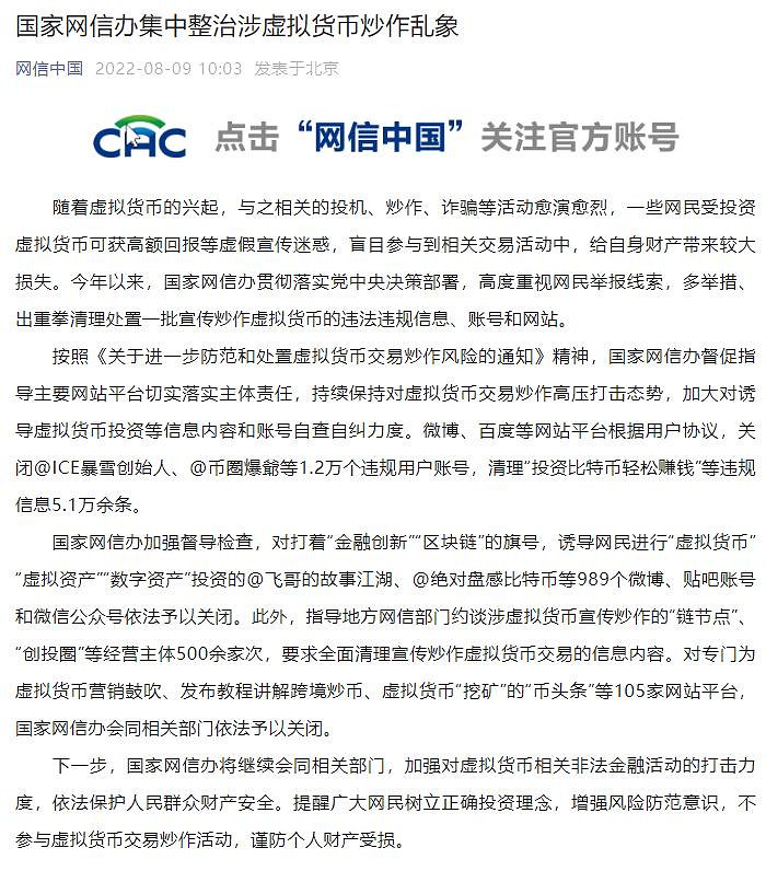 網信辦集中整治涉虛擬貨幣炒作亂象:已關閉1.2萬個違規帳號 網信辦集中整治涉虛擬貨幣炒作亂象:已關閉1.2萬個違規帳號