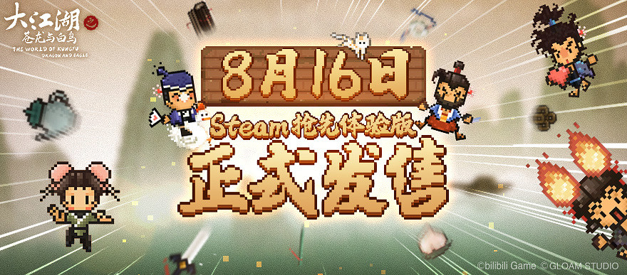 《大江湖之蒼龍與白鳥》8月16日Steam發售 定價58元 《大江湖之蒼龍與白鳥》8月16日Steam發售 定價58元