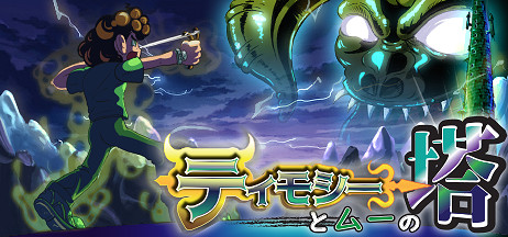 精美像素風格高難度2D動作遊戲《第莫西和姆之塔》已於8月9日上架Steam! 精美像素風格高難度2D動作遊戲《第莫西和姆之塔》已於8月9日上架Steam!