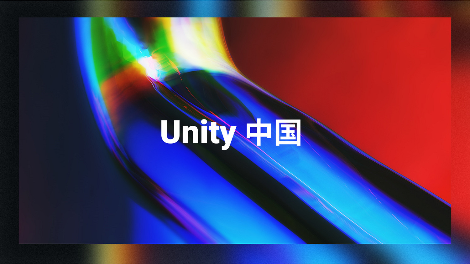 Unity與阿裡、米哈遊等達成合作 在華成立合資企業！