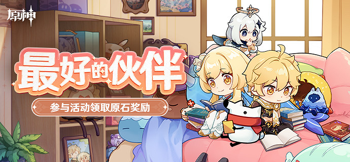 《原神》最好的夥伴活動怎麽玩?最好的夥伴活動介紹 《原神》最好的夥伴活動怎麽玩?最好的夥伴活動介紹