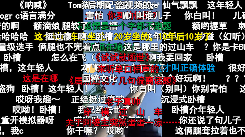 當沉浸式體驗遇上雲霄飛車,氣氛一下子不對勁了起來… 當沉浸式體驗遇上雲霄飛車,氣氛一下子不對勁了起來…
