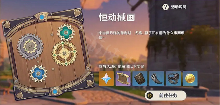 《原神》恒動械畫活動怎麽玩 恒動械畫活動玩法公告 《原神》恒動械畫活動怎麽玩 恒動械畫活動玩法公告